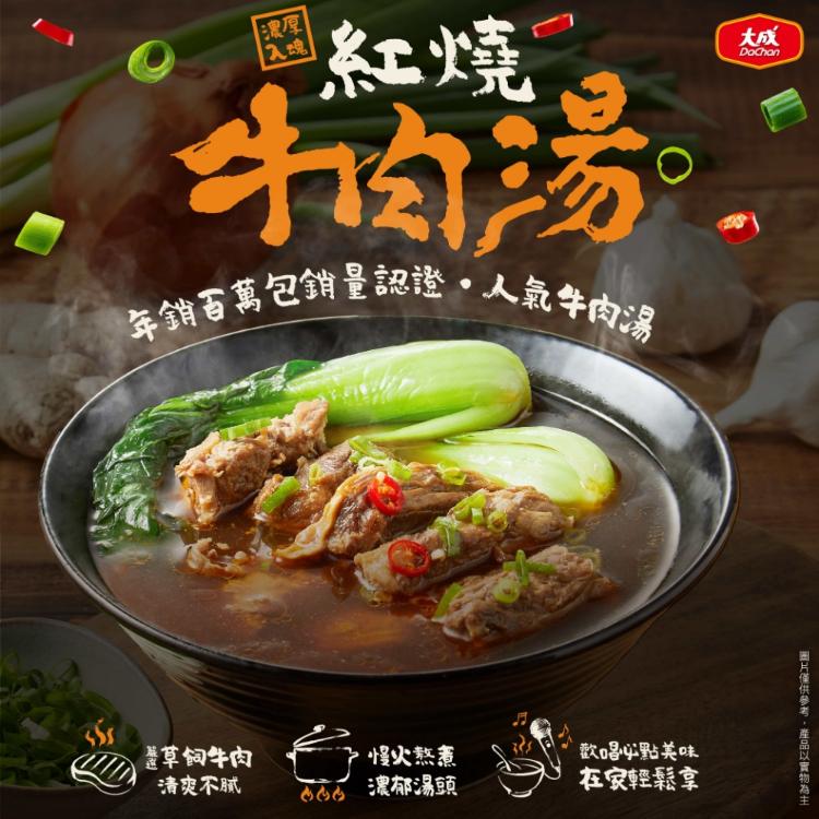 【大成食品】享點子紅燒牛肉湯(500g/入)x25入/箱