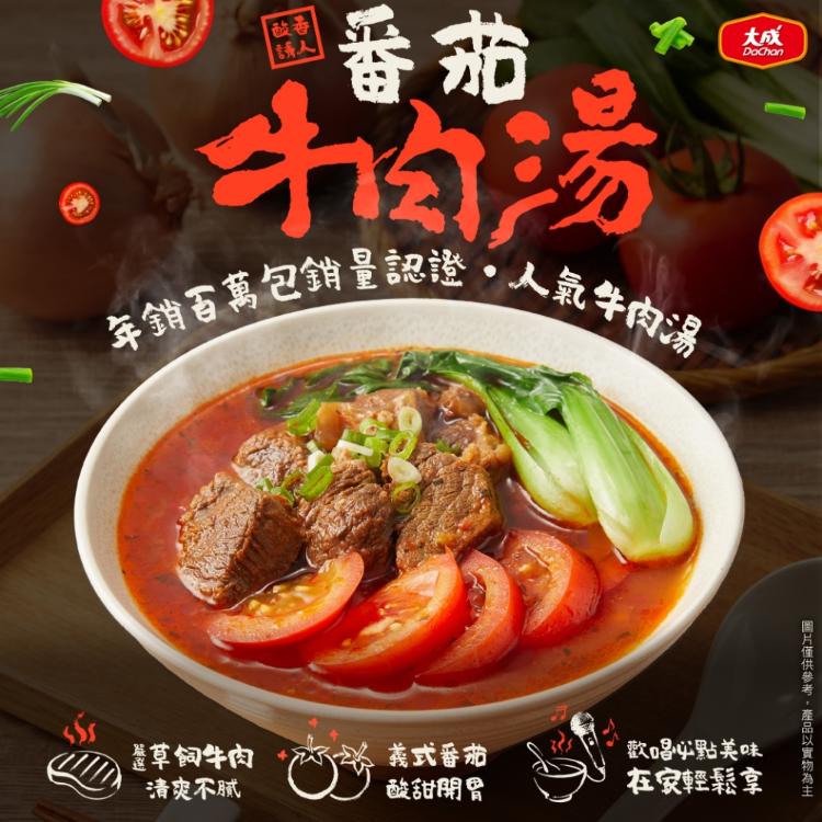 【大成食品】享點子蕃茄牛肉湯(500g/入)x25入/箱