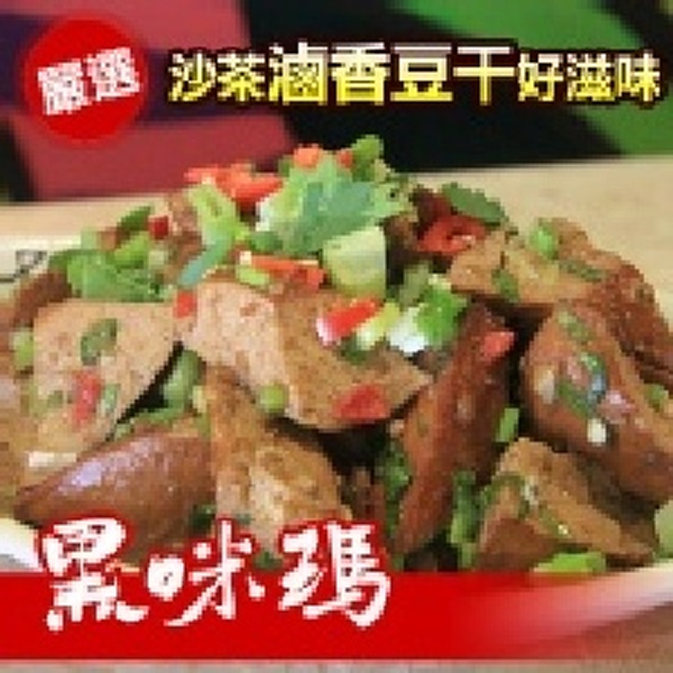 【黑咪瑪】滷香豆干-佐以蒜頭、沙茶以及十多種香辛料反覆炒製而成 | 黑咪瑪-黑雞