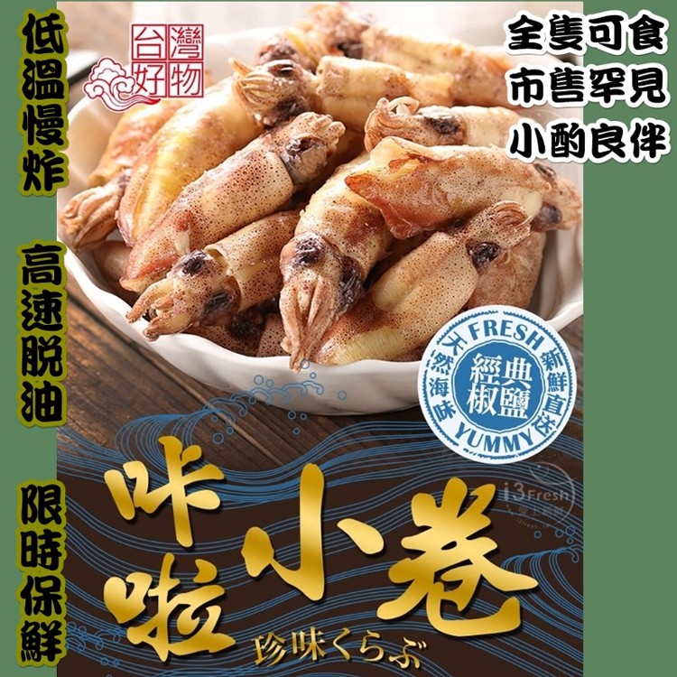 📢來自大自然的味道~海味十足唷! 􀀷超人氣卡拉小卷􀀷