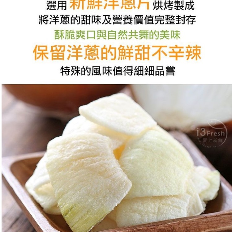 📢破萬團購我才敢推薦!被歐美譽為蔬菜皇后~好吃才敢大聲! ❤香酥洋蔥脆片❤