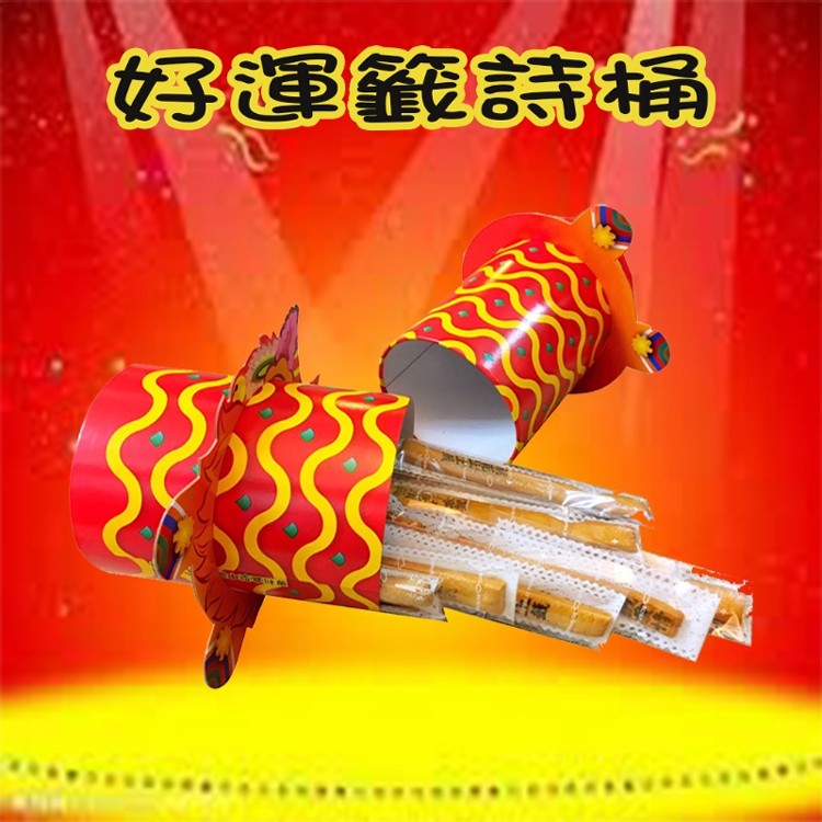 📢 抽籤詩!抽籤詩!有抽才會出頭天唷! 􀀷羊角圈圈-好運籤詩桶􀀷