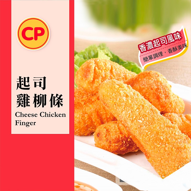 (СР，香濃起司風味，簡單調理,香酥美味，雞柳條。