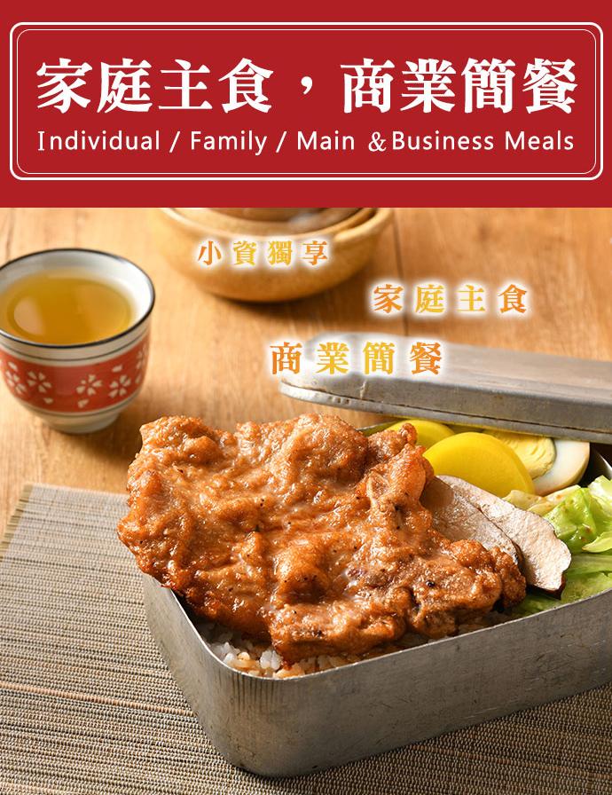 家庭主食,商業簡餐，小資獨享，家庭主食，商業簡餐。