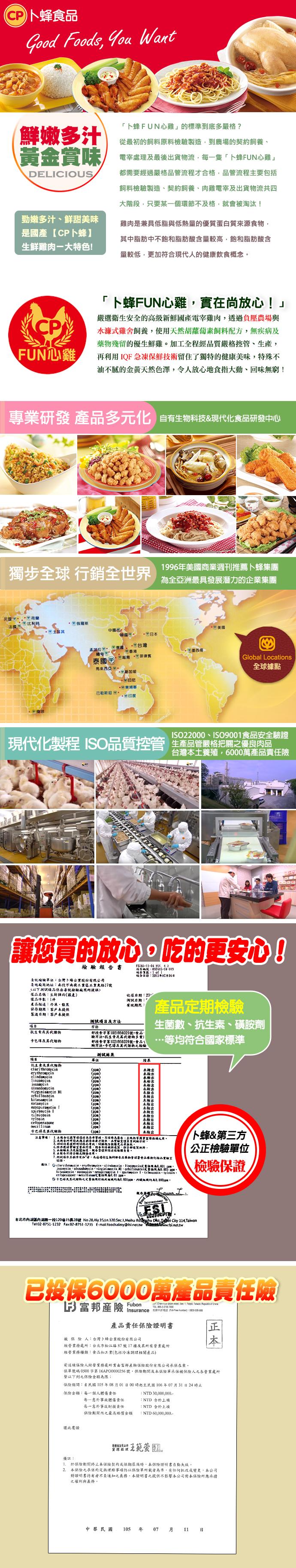 (CP)ト蜂食品,ト蜂FUN心雞的標準到底多嚴格?鮮嫩多汁,黃金賞味,從最初的飼料原料檢驗製造,到農場的契約飼養、電宰處理及最後出貨物流,每一隻ト蜂FUN心雞都需要經過嚴格品管流程才合格,品管流程主要包括,飼料檢驗製造、契約飼養、肉雞電宰及出貨物流共