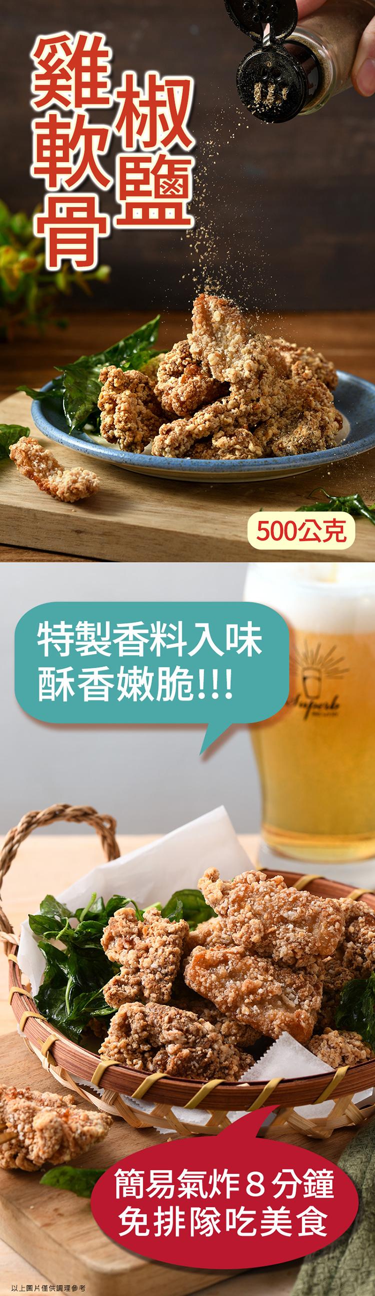 特製香料入味，酥香嫩脆!!!以上圖片僅供調理參考，500公克，簡易氣炸8分鐘，免排隊吃美食。