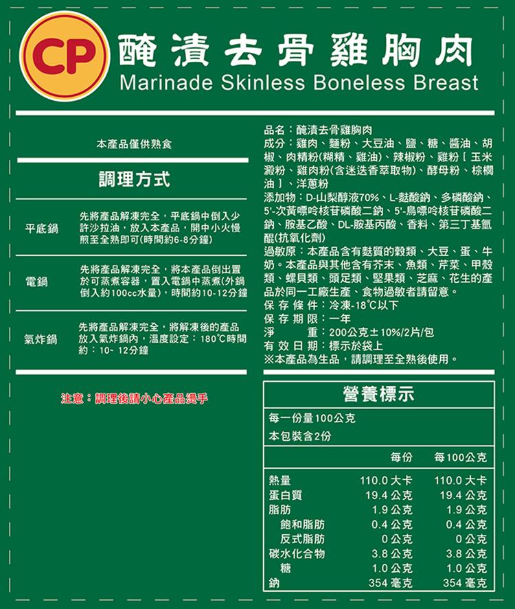 CP醃漬去骨雞胸肉，1 平底鍋， 電鍋，氣炸鍋，本產品僅供熟食，調理方式，先將產品解凍完全,平底鍋中倒入少，許沙拉油,放入本產品,開中小火慢，煎至全熟即可(時間約6-8分鐘)，先將產品解凍完全,將本產品倒出置，於可蒸煮容器,置入電鍋中蒸煮(外鍋，倒入