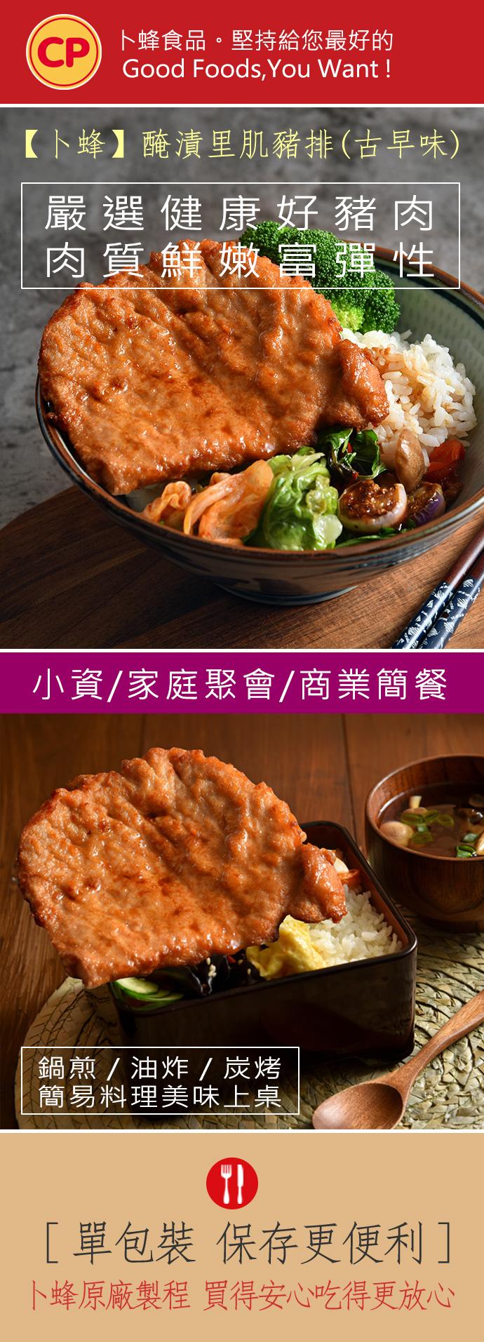 CP卜蜂食品‧堅持給您最好的，【卜蜂】醃漬里肌豬排(古早味)，嚴選健康好豬肉，肉質鮮嫩富彈性，小資/家庭聚會/商業簡餐，鍋煎/油炸/炭烤，簡易料理美味上桌，[單包裝 保存更便利]，卜蜂原廠製程 買得安心吃得更放心。