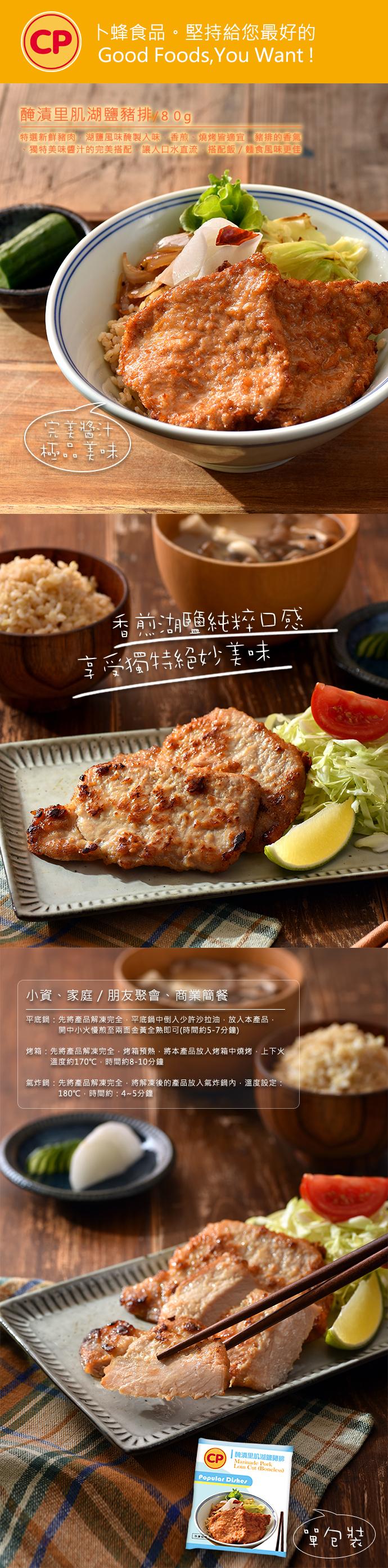 卜蜂食品。堅持給您最好的，醃漬里肌湖鹽豬排 80g，特選新鮮豬肉 湖鹽風味醃製入味 香煎、燒烤皆適宜豬排的香氣，·獨特美味醬汁的完美搭配讓人口水直流 搭配飯/麵食風味更佳，完美醬汁，香煎蓮純粹口感，享受獨特絕妙美味，小資、家庭 / 朋友聚會、商業簡餐
