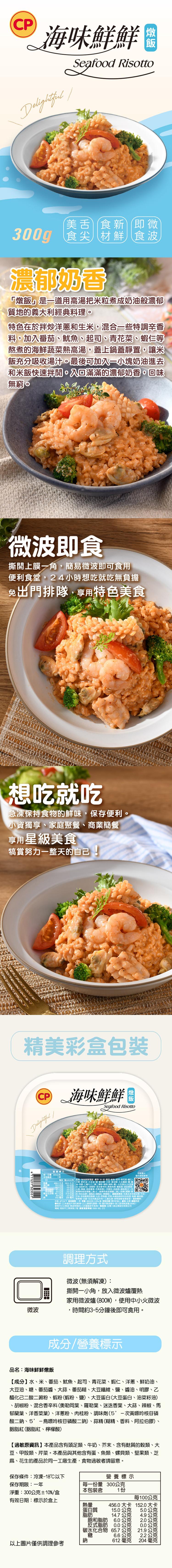 海味鮮鮮Ⓡ，美舌食新(即微，300g 食尖 材鮮 食波，濃郁奶香，燉飯是一道用高湯把米粒煮成奶油般濃郁，質地的義大利經典料理。特色在於拌炒洋蔥和生米,混合一些特調辛香，料,加入番茄、魷魚、起司、青花菜、蝦仁等，熬煮的海鮮蔬菜熱高湯,蓋上鍋蓋靜置,讓米