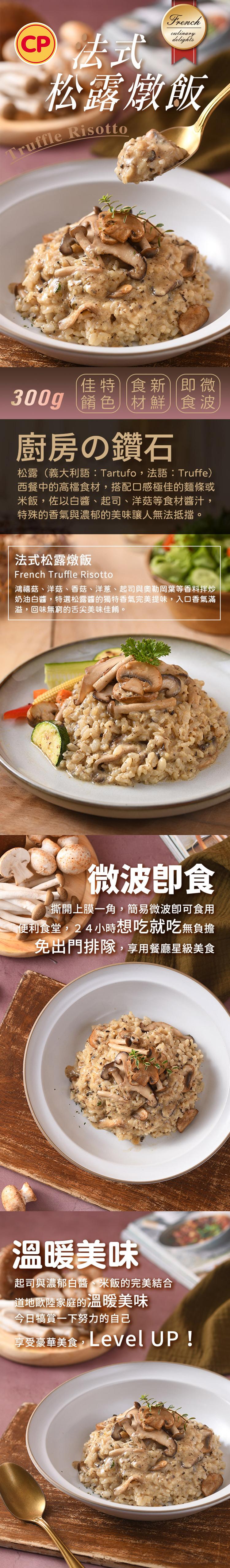 (CP) 法式，松露燉飯，佳特食新即微，300g 餚色材鮮 食波，厨房の鑽石，松露(義大利語:Tartufo,法語:Truffe)，西餐中的高檔食材,搭配口感極佳的麵條或，米飯,佐以白醬、起司、洋菇等食材醬汁,特殊的香氣與濃郁的美味讓人無法抵擋，法式