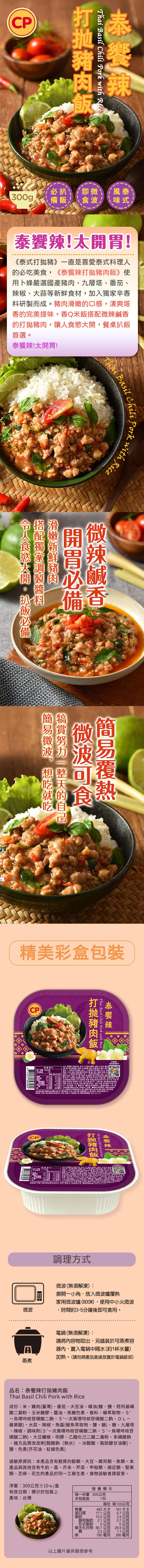 泰饗辣,打抛豬肉飯,卽微、備飯/,味式!泰饗辣!太開胃!《泰式打拋豬》一直是喜愛泰式料理人,的必吃美食,《泰饗辣打拋豬肉飯》使,用卜蜂嚴選國產豬肉、九層塔、番茄、辣椒、大蒜等新鮮食材,加入獨家辛香,料研製而成。豬肉滑嫩的口感,清爽塔,香的完美提味,香