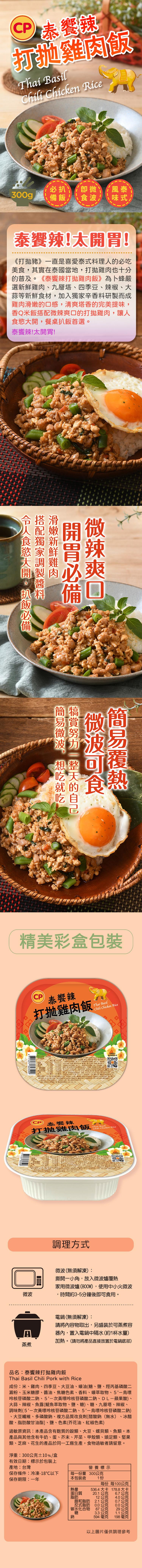 CP 泰饗辣,打拋雞肉飯,備飯/,味式!泰饗辣!太開胃!《打拋豬》一直是喜愛泰式料理人的必吃,美食,其實在泰國當地,打拋雞肉也十分,的普及。《泰饗辣打拋雞肉飯》為卜蜂嚴,選新鮮雞肉、九層塔、四季豆、辣椒、大,蒜等新鮮食材,加入獨家辛香料研製而成,雞肉