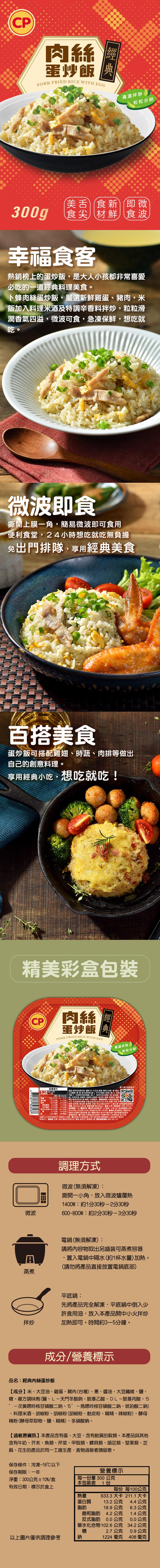 蛋炒飯，高溫拌炒，粒粒分明，美舌食新即微，食尖材鮮食波，幸福食客，熱銷榜上的蛋炒飯,是大人小孩都非常喜愛，必吃的一道經典料理美食。卜蜂肉絲蛋炒飯,嚴選新鮮雞蛋、豬肉、米，飯加入料理米酒及特調辛香料拌炒,粒粒滑，潤香氣四溢,微波可食,急凍保鮮,想吃就，