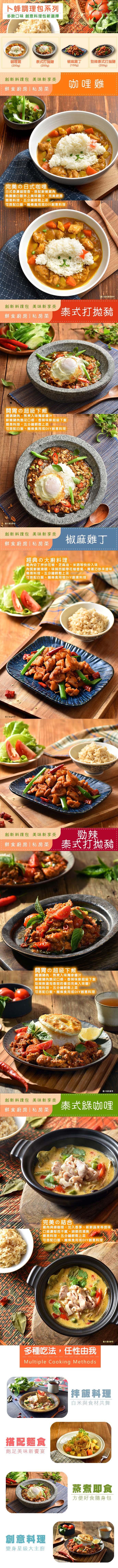 卜蜂調理包系列，多款口味 創意料理包新選擇，咖哩雞，創新料理包 美味新享受，鮮食廚房丨私房菜，※完美の日式咖哩，日式香濃咖哩香,搭配鮮嫩雞肉，熱騰騰白飯淋上美味醬汁,完美絕搭，簡易料理,五分鐘輕鬆上菜，可搭配白飯、麵條食用或DIY創意料理，創新料理包