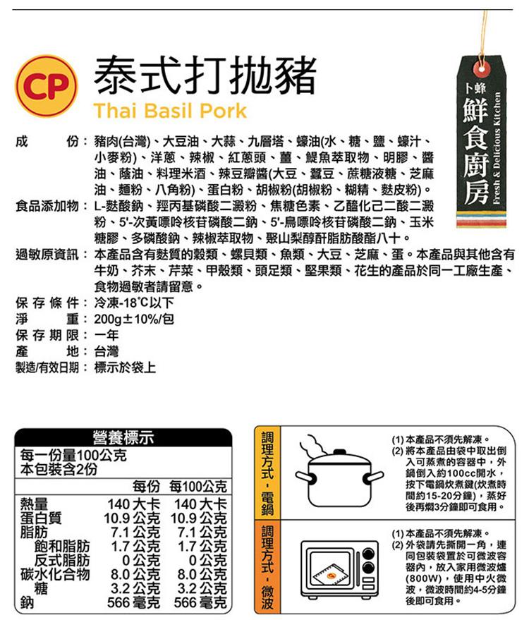 CP 泰式打拋豬，地:台灣，製造/有效日期: 標示於袋上，成 份: 豬肉(台灣)、大豆油、大蒜、九層塔、蠔油(水、糖、鹽、蠔汁、小麥粉)、洋蔥、辣椒、紅蔥頭、鹽、鯷魚萃取物、明膠、醬，油、蔭油、料理米酒、辣豆瓣醬(大豆、蠶豆、蔗糖液糖、芝麻，油、麵粉