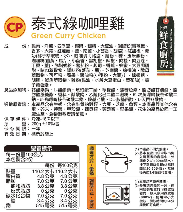 CP 泰式綠咖哩雞，份:雞肉、洋蔥、四季豆、椰漿、糊精、大豆油、咖哩粉(青辣椒、香茅、大蒜、紅蔥頭、鹽、南薑、小茴香、胡荽)、紅甜椒、椰，奶(椰子萃取物、水)、咖哩塊〔豬脂、麵粉、糖、玉米澱粉、咖哩粉(薑黃、馬芹、小茴香、黑胡椒、辣椒、肉桂、肉豆蔻、