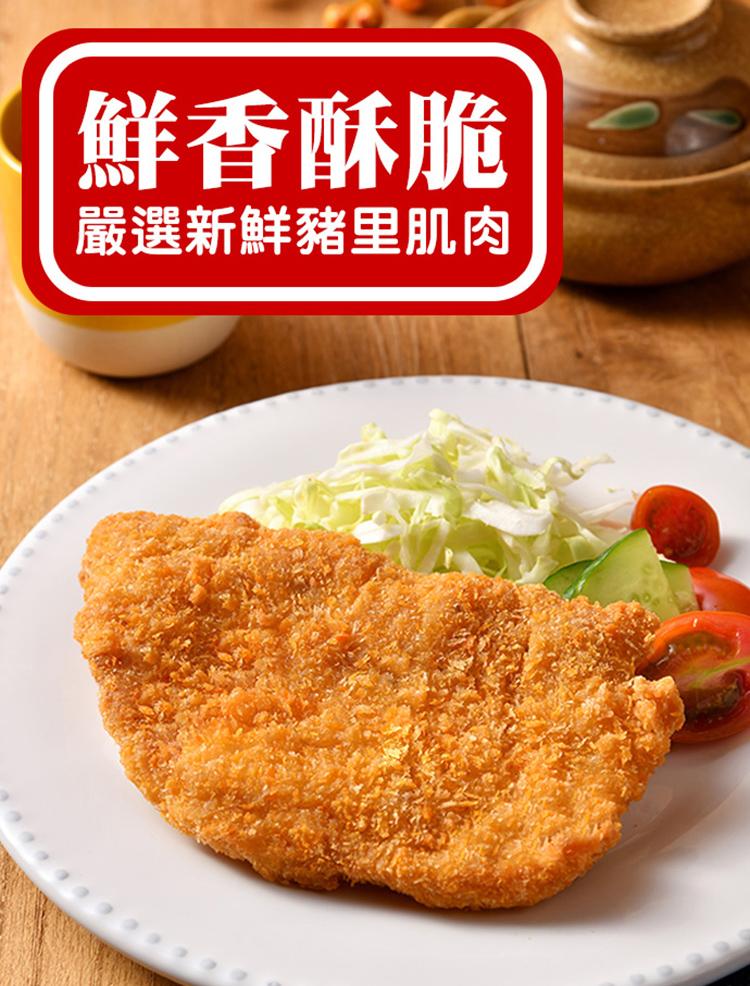 鮮香酥脆，嚴選新鮮豬里肌肉。