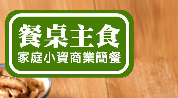 餐桌主食，家庭小資商業簡餐。