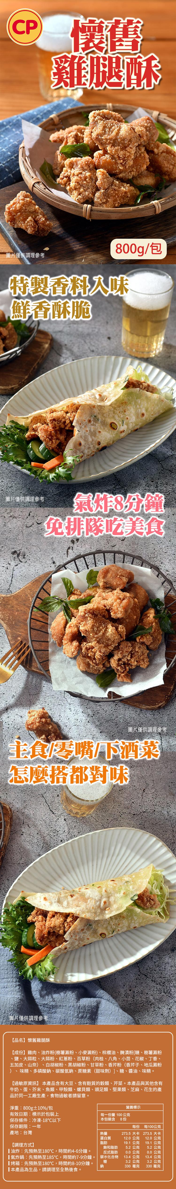 懷舊-雞腿酥,圖片僅供調理參考,800g/包,特製香料入味,鮮香酥脆,圖片僅供調理參考,氣炸8分鐘,免排隊吃美食,圖片僅供調理參考,主食零嘴/下酒菜,怎麼搭都對味,《圖片僅供調理參考教,【品名】懷舊雞腿酥,【成份】雞肉、油炸粉(樹薯澱粉、小麥澱粉)、