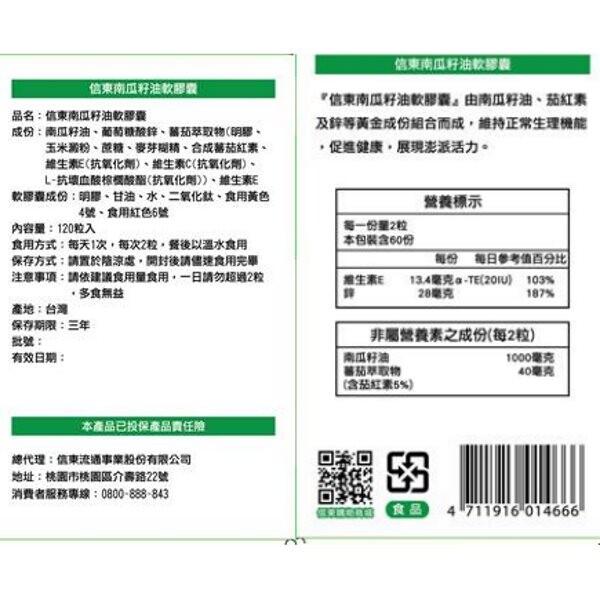 信東南瓜籽油軟膠囊，品名:信東南瓜籽油軟那囊，成份:南瓜籽油、葡萄糖酸鋅、蕃茄萃取物(明膠、玉米澱粉、蔗糖、麥芽糊精、合成蕃茄紅素。維生素E(抗氧化劑)、維生素C(抗氧化劑)、L-抗壞血酸棕櫚酸酯(抗氧化劑)》、維生素E，軟膠囊成份:明膠、甘油、水、