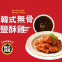 【卜蜂】無骨鹽酥雞-韓式(附韓式辣醬)