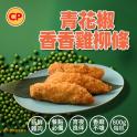 【卜蜂】青花椒香香雞柳條