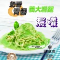 金品奶香青醬義大利麵250公克/包