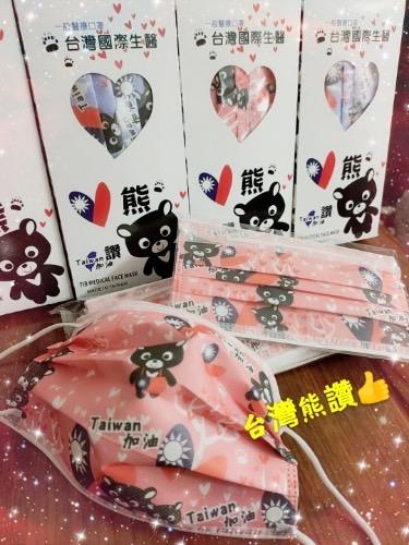 公 台灣國際生醫，·超市口罩，台灣國際生醫，8台灣國際生菌)，灣熊讚。