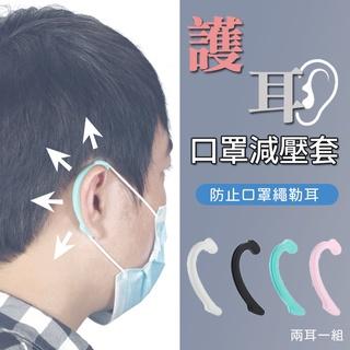 口罩減壓套，防止口罩繩勒耳，兩耳一組。