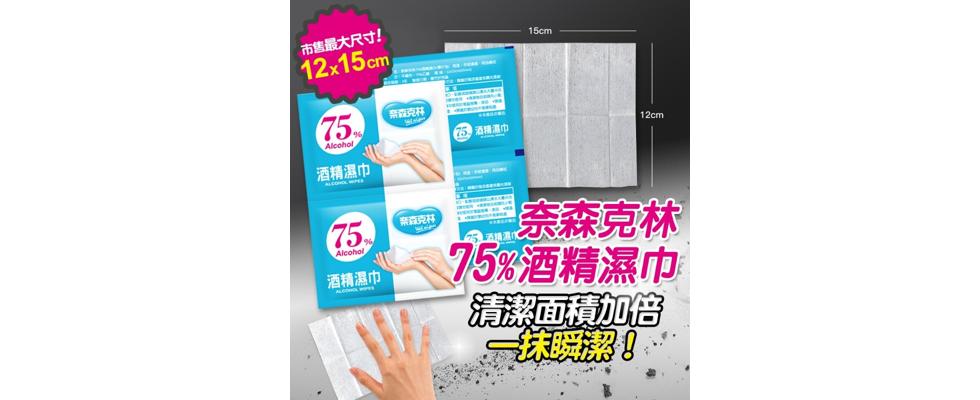 市售最大尺寸!酒精濕巾，酒精濕巾，25.酒精濃，奈森克林，75%酒精濕巾，清潔面精加倍，一抹瞬潔，案资克林。