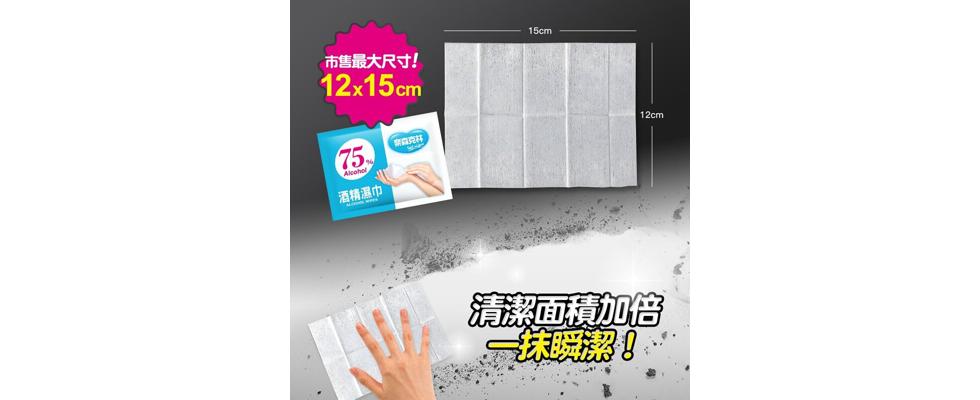 市售最大尺寸!森克林，酒精濕巾，清潔面積加倍，一抹瞬潔!。