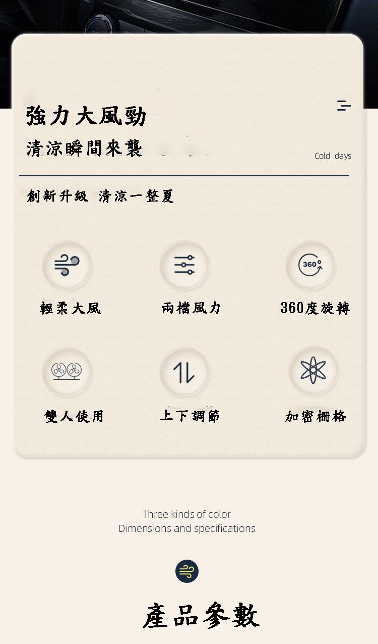 強力大風勁，清涼瞬間來襲，創新升級 清涼一整夏，輕柔大風，雙人使用，兩檔風力，上下調節，產品參數，360°，360度旋轉，加密柵格。