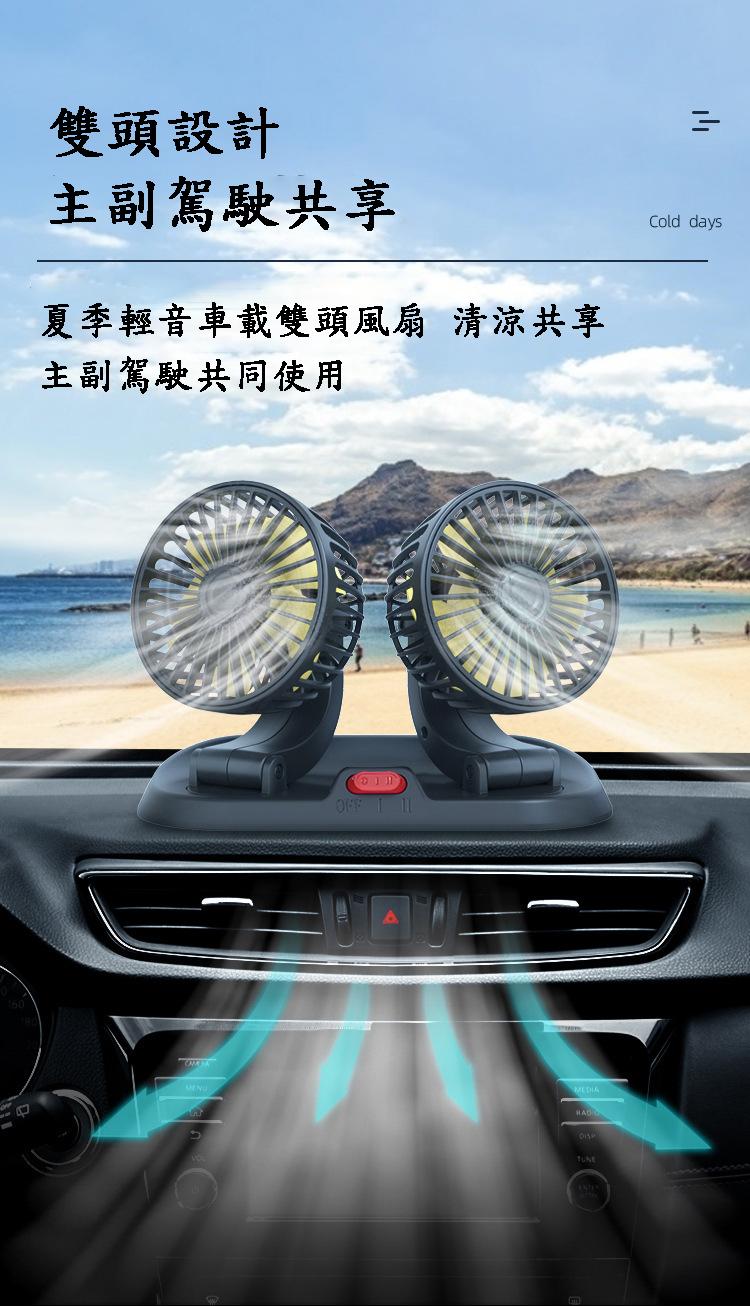 雙頭設計，主副駕駛共享，夏季輕音車載雙頭風扇 清涼共享，主副駕駛共同使用。