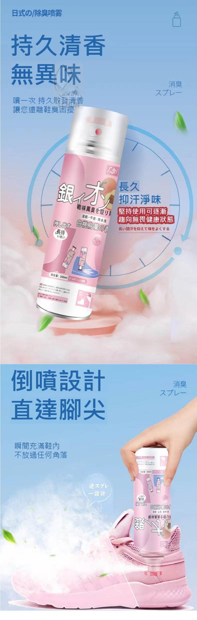 日式の/除臭喷雾，持久清香，無異味，噴一次 持久散發清香，讓您遠離鞋臭困擾，雑林異臭を取り，清新·干爽·無水洗，白桃烏龍勿看，精含量:260ml (PLEME，瞬間充滿鞋內，不放過任何角落，倒噴設計，直達腳尖，逆スプレ，一設計，抑汗淨味，スプレー，堅