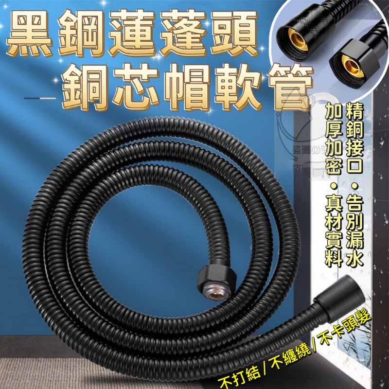 黑鋼蓮蓬頭，銅芯帽軟管，精銅接回，加厚加密。真材實料，·告別漏水，盜圖必爭，不打結/不纏繞 不卡頭髮。
