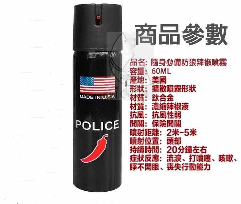 商品參數,品名:隨身必備防狼辣椒噴霧,容量:60ML,產地:美國,形狀:擴散噴霧形狀,材質:鈦合金,材質:濃縮辣椒液,抗風:抗風性弱,POLICE 開關:保險開關,噴射距離:2米-5米,噴射位置:頭部,持續時間:20分鐘左右,症狀反應:流淚、打噴噻、