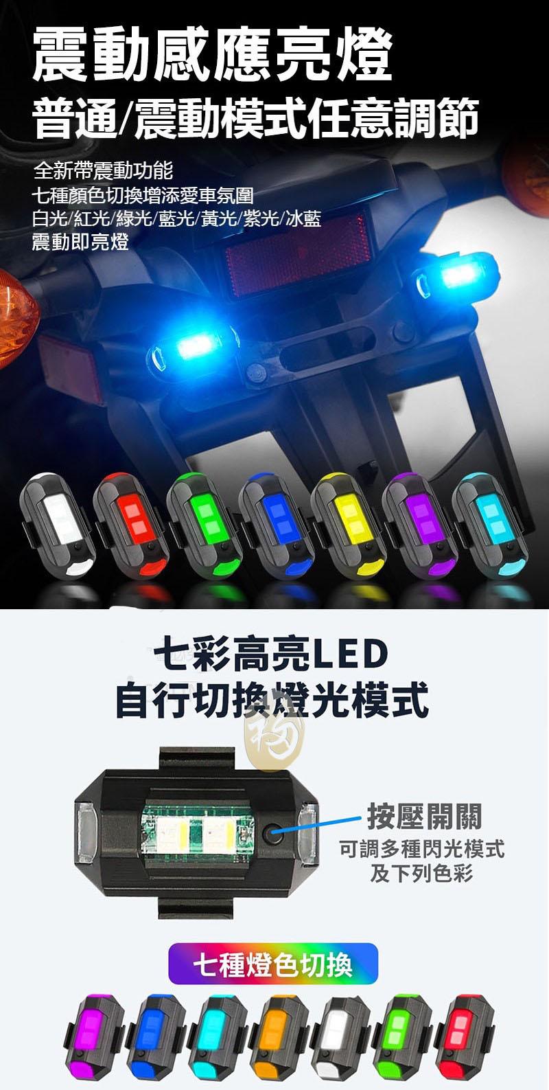 震動感應亮燈，普通/震動模式任意調節，全新帶震動功能，七種顏色切換增添愛車氛圍，白光/紅光/綠光/藍光/黃光/紫光/冰藍，震動即亮燈，七彩高亮LED，自行切換燈光模式，按壓開關，可調多種閃光模式，及下列色彩，七種燈色切換。