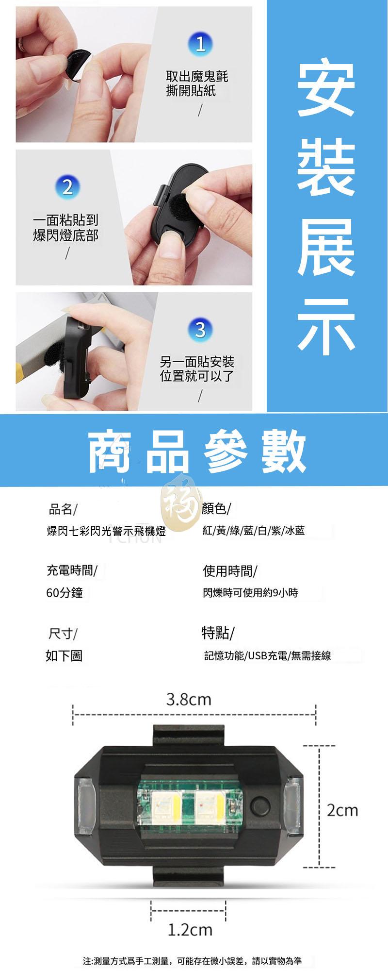 一面粘貼到,爆閃燈底部,取出魔鬼氈,撕開貼紙,充電時間/,60分鐘,尺寸/,如下圖,另一面貼安裝,位置就可以了,品名/,爆閃七彩閃光警示飛機燈,商品參數,安裝展示,顏色/,紅/黃/綠/藍/白/紫/冰藍,使用時間/,閃爍時可使用約9小時,特點/,記憶功