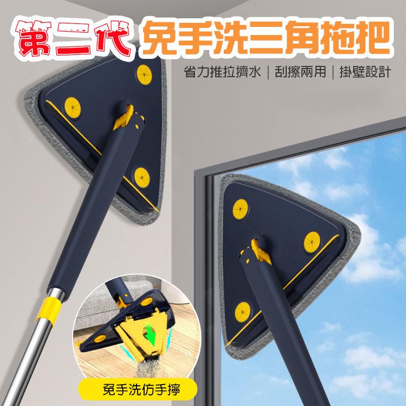 第二代免手洗三角拖把，省力推拉擠水刮擦兩用掛壁設計，免手洗仿手擰。