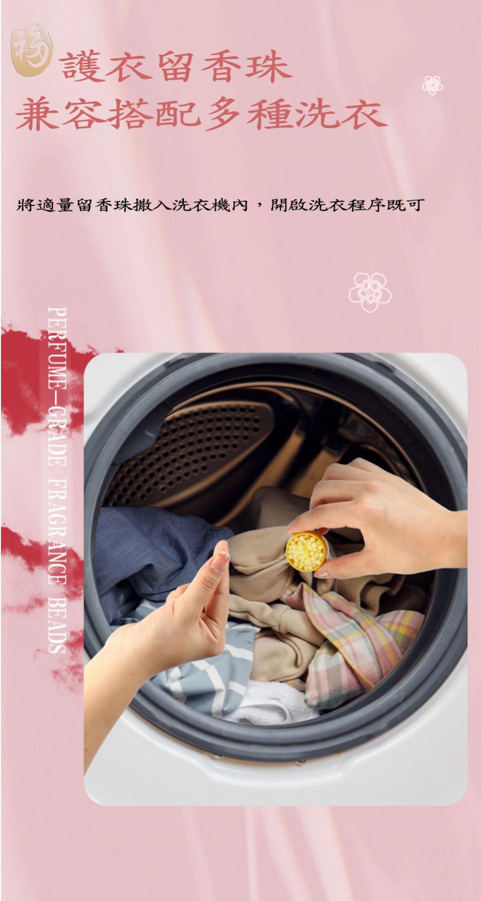 護衣留香珠，兼容搭配多種洗衣，將適量留香珠撒入洗衣機內,開啟洗衣程序既可。