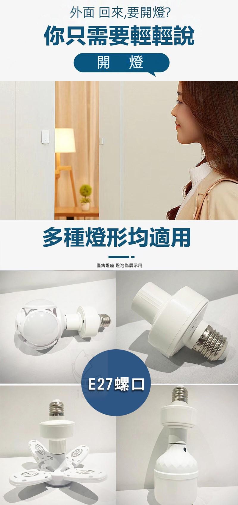 外面 回來,要開燈?你只需要輕輕說，多種燈形均適用，僅售燈座 燈泡為展示用，E27螺口。