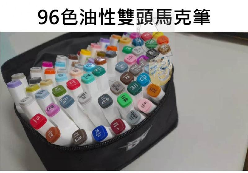 96色油性雙頭馬克筆。
