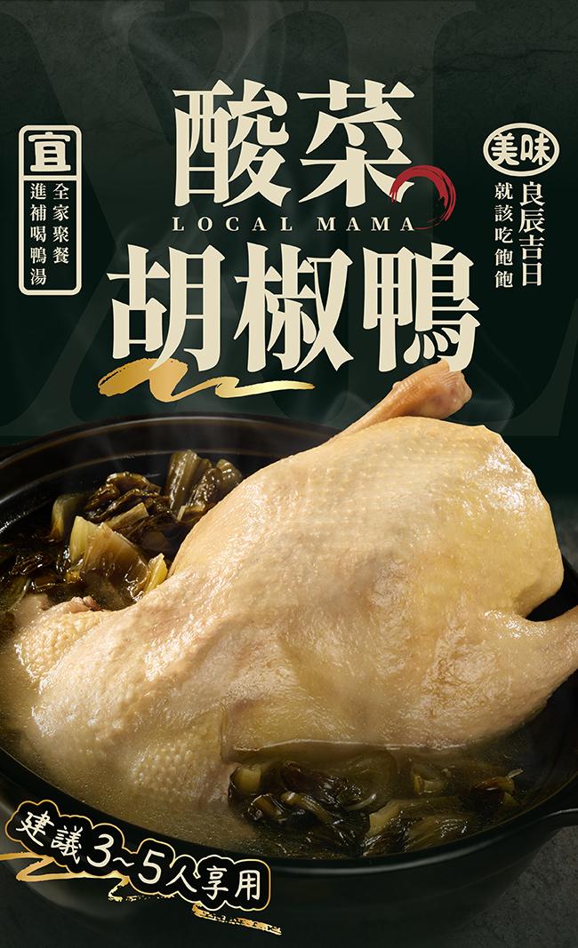 胡椒鴨,(建議3~5公享用,良辰吉日, 就 該 吃 飽 飽。