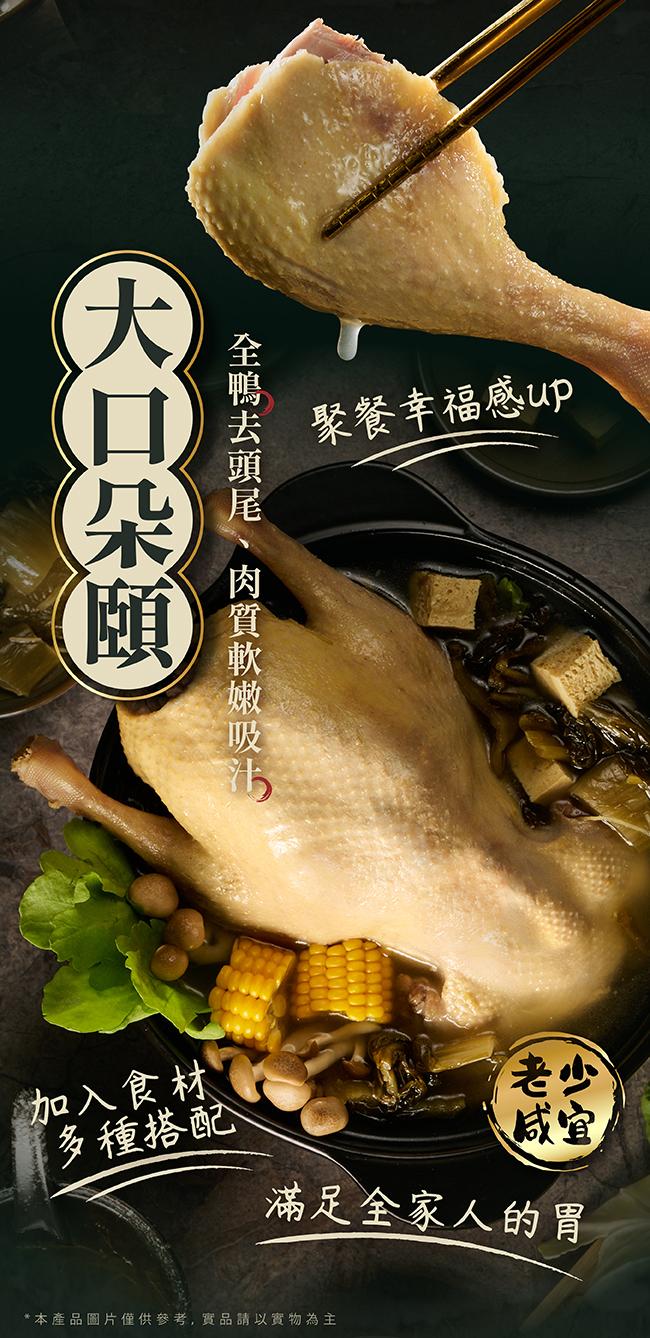 聚餐幸福感up,加入食林,多種搭配,滿足全家人的胃,本產品圖片僅供參考,實品請以實物為主,全鴨去頭尾、肉質軟嫩吸汁。