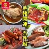 【卜蜂】金豬開運招財富 年菜5件組