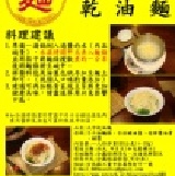 大字麵~乾油麵 香Q好口感的油麵條淋上古法豬油蔥及獨特醬料 說不盡的好味道~麵體重155公克