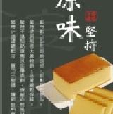 原味手工現烤戚風蛋糕 台北縣市各區主購，可享五折試吃價哦!＜以原味//咖啡//日式可可 各1盒為限＞