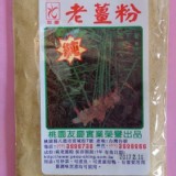 老薑粉
