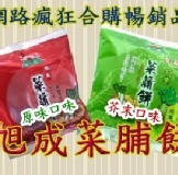 旭成芥末菜脯餅3斤裝批發價200元 旭成系列滿3000元可享台灣本島免運費